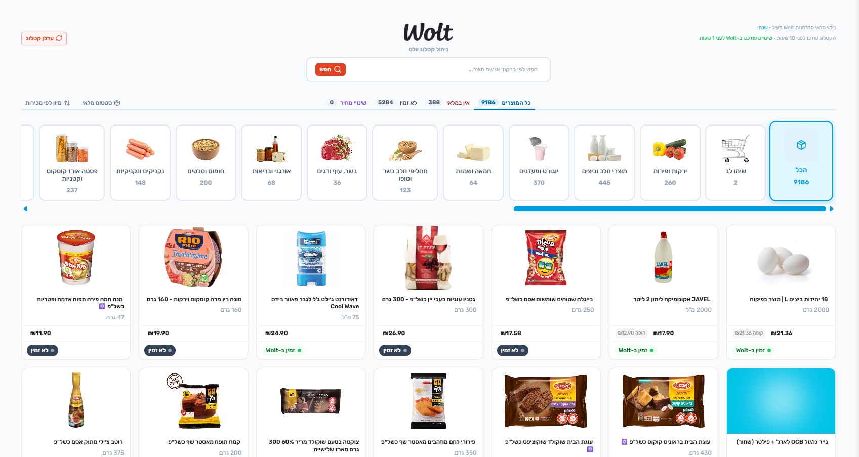 קטלוג Wolt